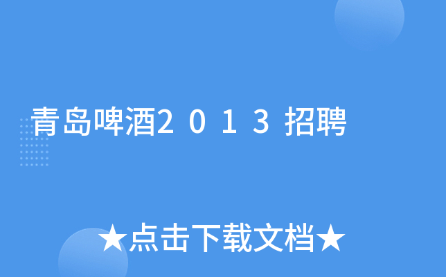 青岛啤酒2013招聘