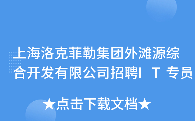 上海洛克菲勒集团外滩源综合开发有限公司招聘IT专员