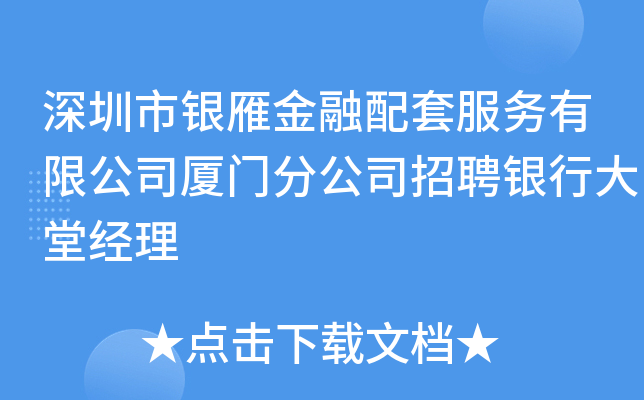 深圳市银雁金融配套服务有限公司厦门分公司招聘银行大堂经理