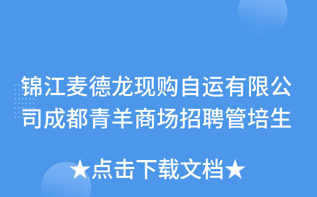 锦江麦德龙现购自运有限公司成都青羊商场招聘管培生