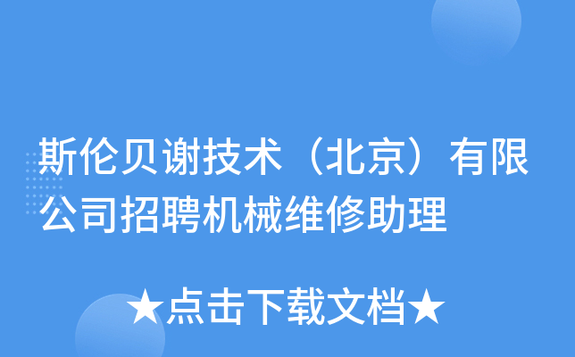 斯伦贝谢技术（北京）有限公司招聘机械维修助理