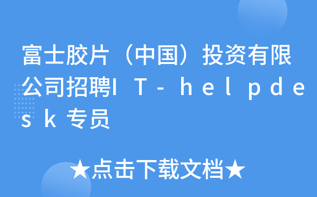富士胶片（中国）投资有限公司招聘IT-helpdesk专员