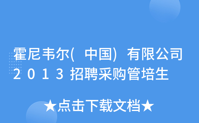 霍尼韦尔(中国)有限公司2013招聘采购管培生