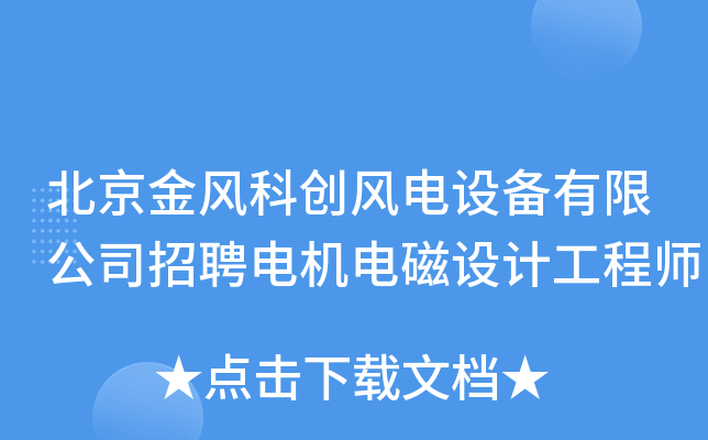北京金风科创风电设备有限公司招聘电机电磁设计工程师