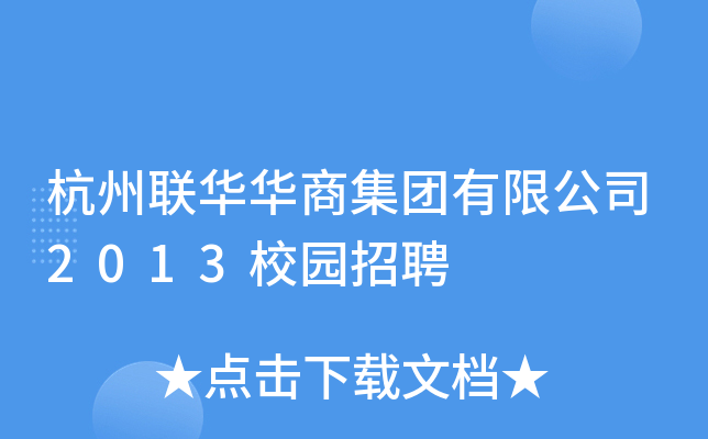 杭州联华华商集团有限公司2013校园招聘