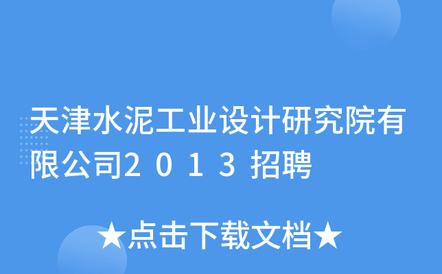 天津水泥工业设计研究院有限公司2013招聘