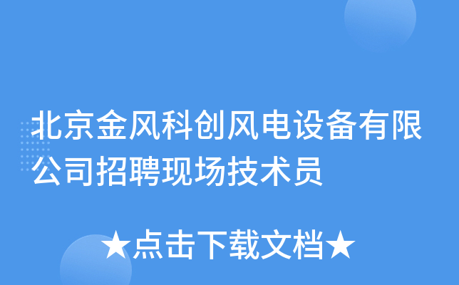 北京金风科创风电设备有限公司招聘现场技术员
