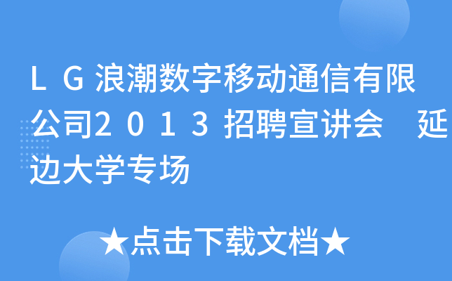 LG浪潮数字移动通信有限公司2013招聘宣讲会 延边大开云kaiyun(中国)专场