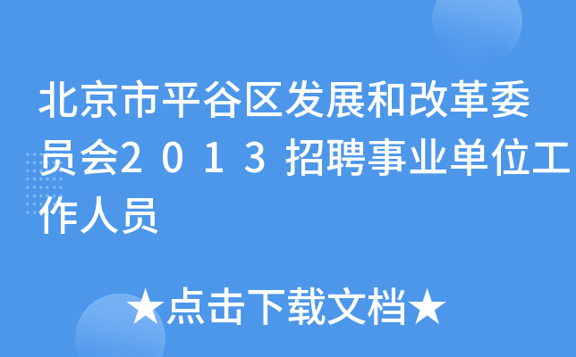 北京市平谷区发展和改革委员会2013招聘事业单位工作人员