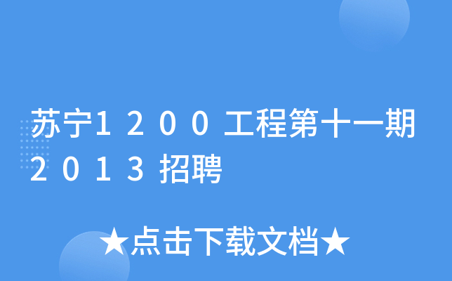 苏宁1200工程第十一期2013招聘
