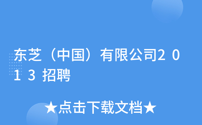 东芝（中国）有限公司2013招聘