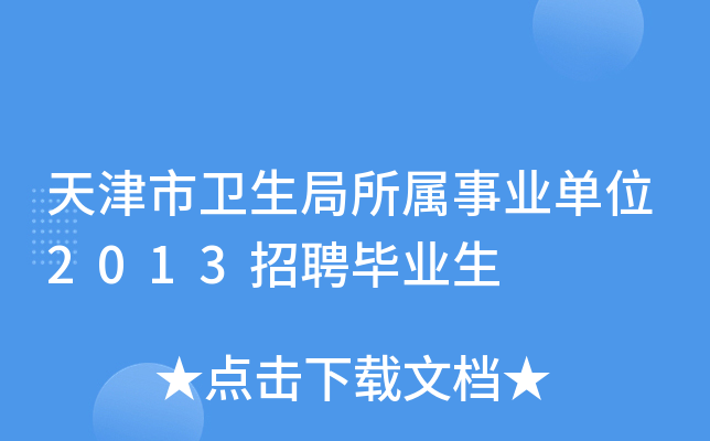 天津市卫生局所属事业单位2013招聘毕业生