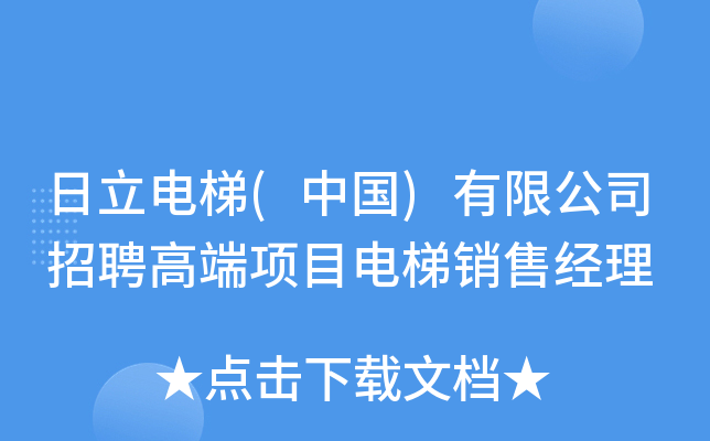 日立电梯(中国)有限公司招聘高端项目电梯销售经理
