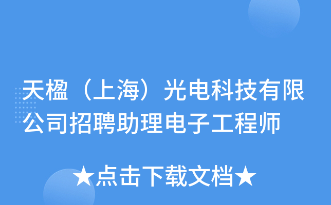 天楹（上海）光电科技有限公司招聘助理电子工程师