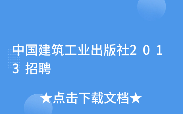 中国建筑工业出版社2013招聘