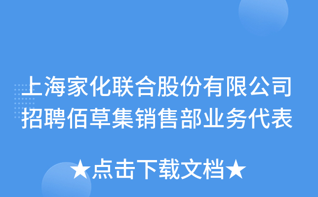 上海家化联合股份有限公司招聘佰草集销售部业务代表