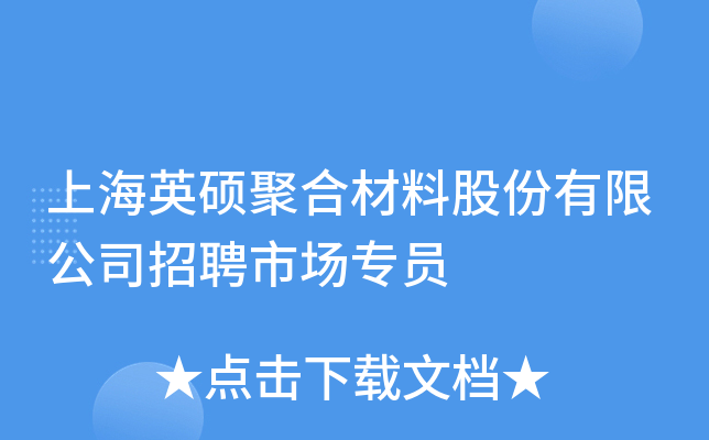 上海英硕聚合材料股份有限公司招聘市场专员