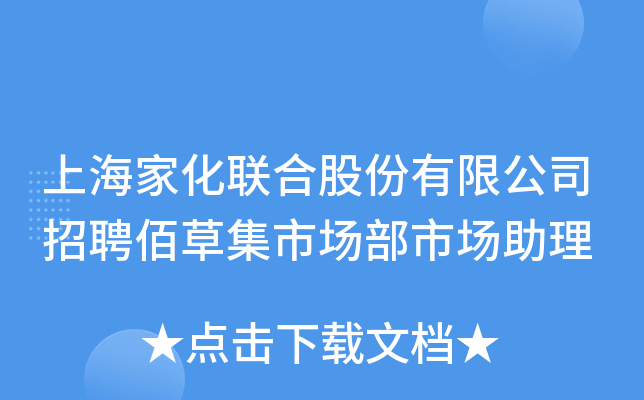 上海家化联合股份有限公司招聘佰草集市场部市场助理