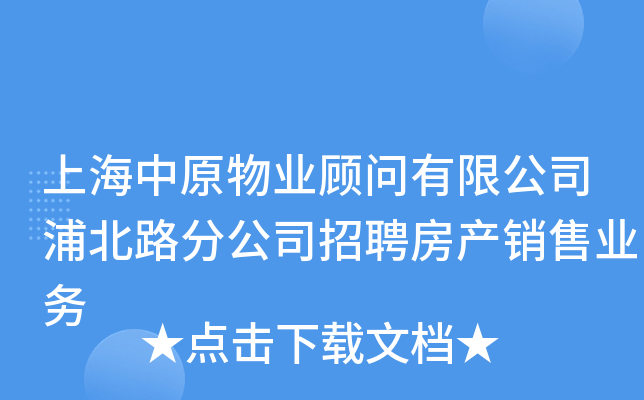 上海中原物业顾问有限公司浦北路分公司招聘房产销售业务