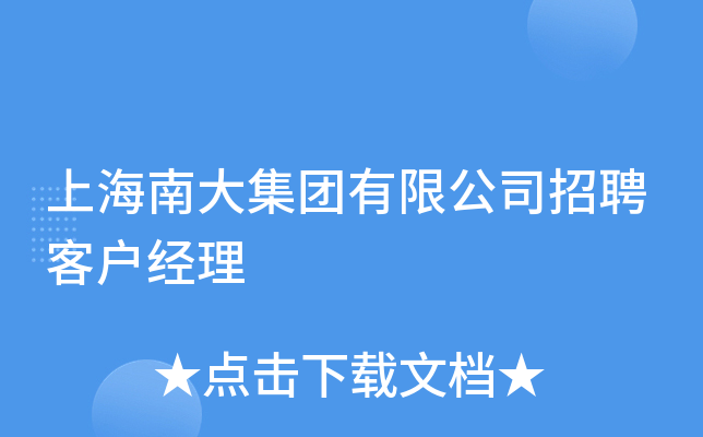 上海南大集团有限公司招聘客户经理