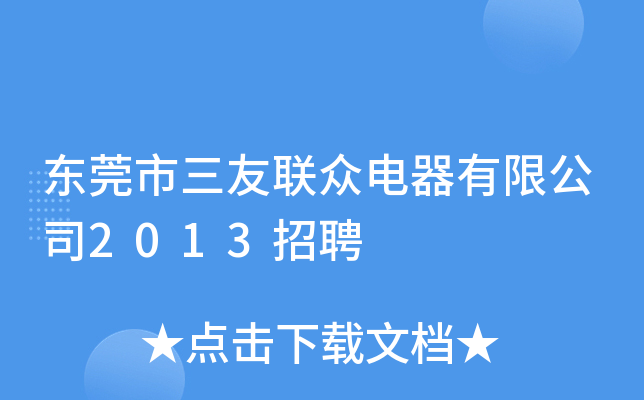 东莞市三友联众电器有限公司2013招聘