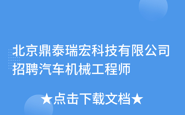 北京鼎泰瑞宏科技有限公司招聘汽车机械工程师
