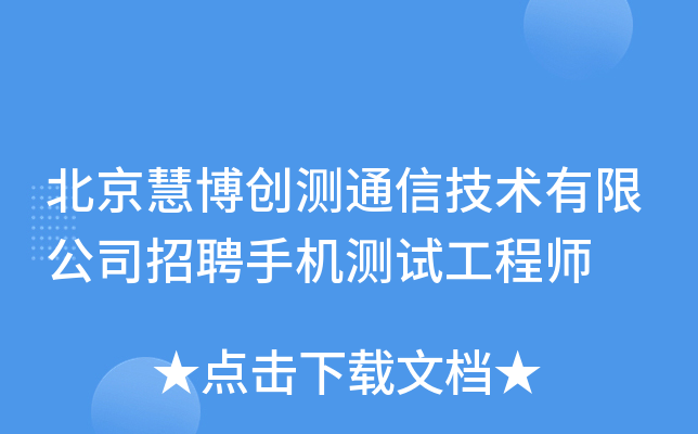 北京慧博创测通信技术有限公司招聘手机测试工程师