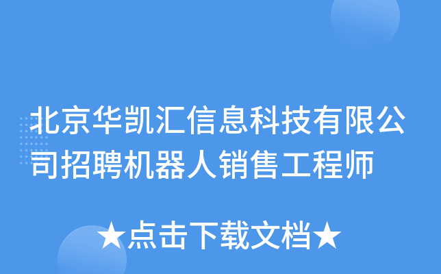 北京华凯汇信息科技有限公司招聘机器人销售工程师