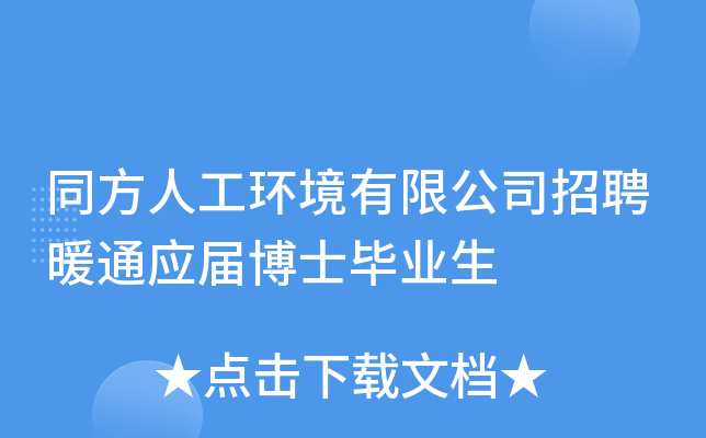 同方人工环境有限公司招聘暖通应届博士毕业生