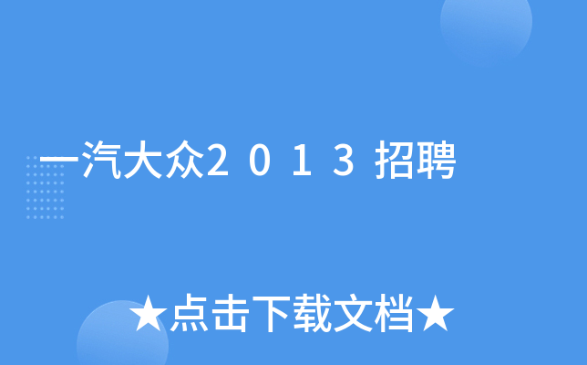 一汽大众2013招聘