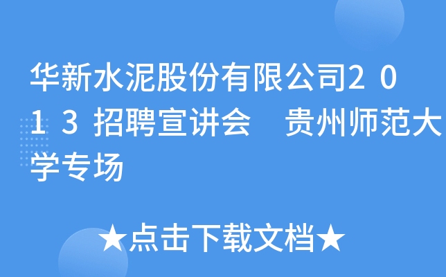 华新水泥股份有限公司2013招聘宣讲会 贵州师范大开云kaiyun(中国)专场