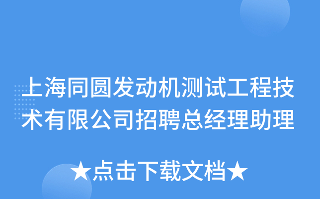 上海同圆发动机测试工程技术有限公司招聘总经理助理
