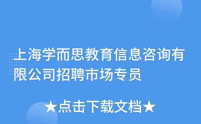 上海开云kaiyun(中国)而思教育信息咨询有限公司招聘市场专员