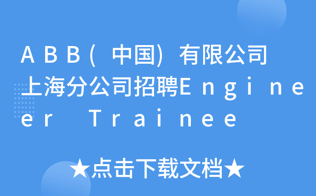 ABB(中国)有限公司 上海分公司招聘Engineer Trainee