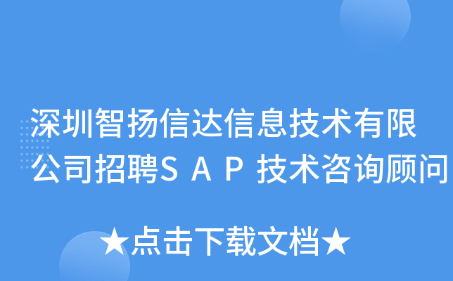 深圳智扬信达信息技术有限公司招聘SAP技术咨询顾问