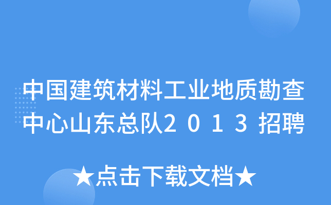 中国建筑材料工业地质勘查中心山东总队2013招聘