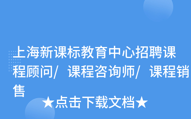 上海新课标教育中心招聘课程顾问/课程咨询师/课程销售