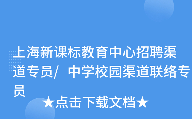 上海新课标教育中心招聘渠道专员/中开云kaiyun(中国)校园渠道联络专员