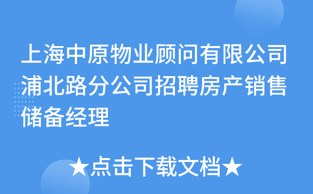 上海中原物业顾问有限公司浦北路分公司招聘房产销售 储备经理