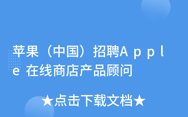 苹果（中国）招聘Apple在线商店产品顾问