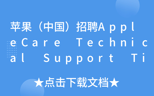 苹果（中国）招聘AppleCare Technical Support Tier1 Advisor