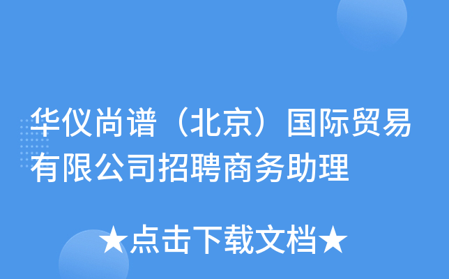 华仪尚谱（北京）国际贸易有限公司招聘商务助理