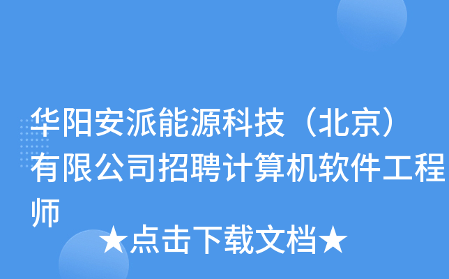 华阳安派能源科技（北京）有限公司招聘计算机软件工程师