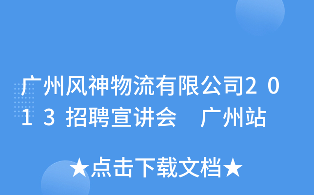 广州风神物流有限公司2013招聘宣讲会 广州站
