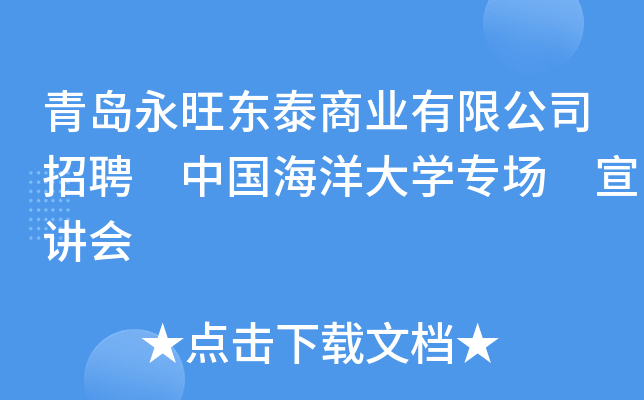 青岛永旺东泰商业有限公司招聘 中国海洋大开云kaiyun(中国)专场 宣讲会