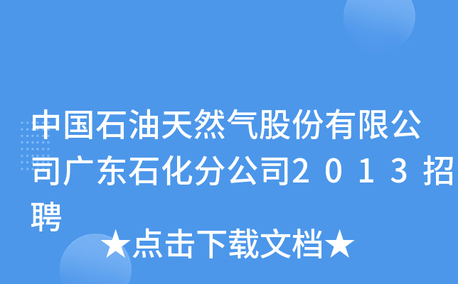 中国石油天然气股份有限公司广东石化分公司2013招聘