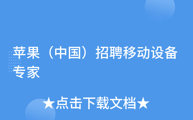 苹果（中国）招聘移动设备专家