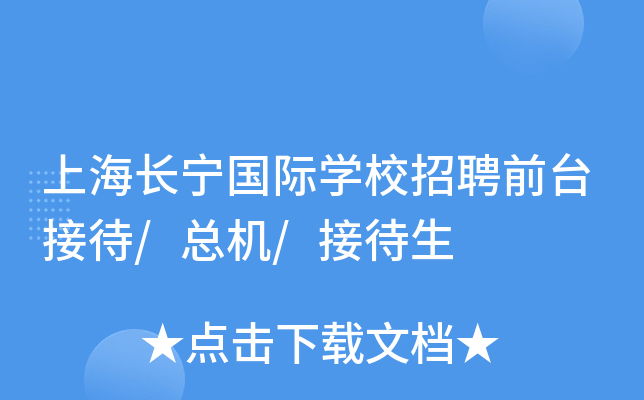 上海长宁国际开云kaiyun(中国)校招聘前台接待/总机/接待生