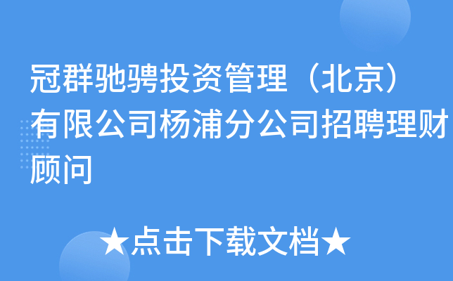 冠群驰骋投资管理（北京）有限公司杨浦分公司招聘理财顾问