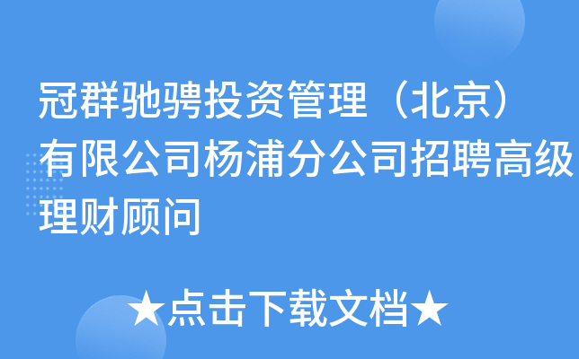冠群驰骋投资管理（北京）有限公司杨浦分公司招聘高级理财顾问